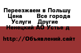 Переезжаем в Польшу › Цена ­ 1 - Все города Услуги » Другие   . Ненецкий АО,Устье д.